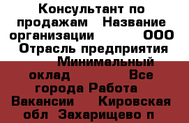 Консультант по продажам › Название организации ­ Qprom, ООО › Отрасль предприятия ­ PR › Минимальный оклад ­ 27 000 - Все города Работа » Вакансии   . Кировская обл.,Захарищево п.